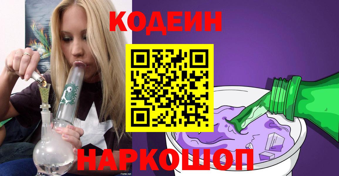 Дмитров  Кодеин Purple Drank  Вход с VPN  Кодеиновый сироп Lean Purple Drank 